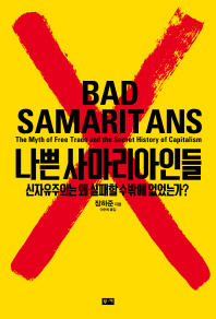 나쁜 사마리아인들 (10주년판)